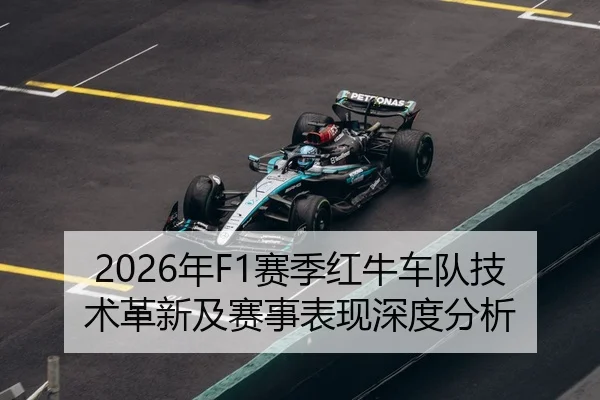 2026年F1赛季红牛车队技术革新及赛事表现深度分析