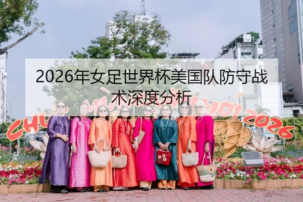 2026年女足世界杯美国队防守战术深度分析
