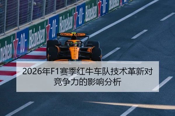 2026年F1赛季红牛车队技术革新对竞争力的影响分析