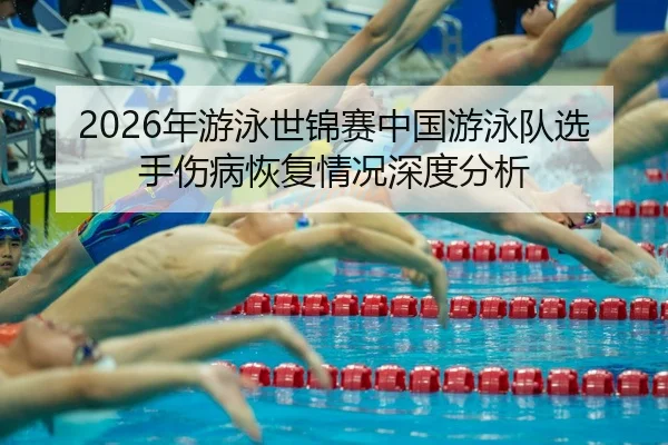 nian-you-yong-shi-jin-sai-zhong-guo-you-yong-dui-xuan-shou-shang-bing-hui-fu-qing-kuang-shen-du-fen-xi-2-185.jpg