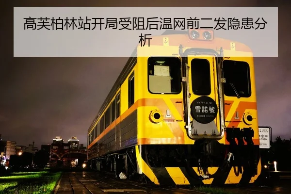 高芙柏林站开局受阻后温网前二发隐患分析