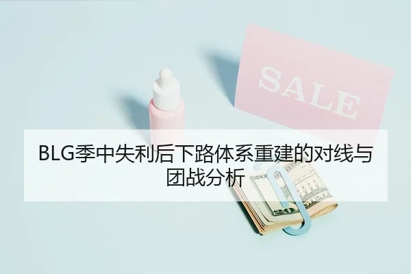 BLG季中失利后下路体系重建的对线与团战分析