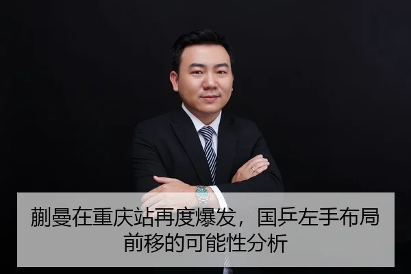 蒯曼在重庆站再度爆发，国乒左手布局前移的可能性分析