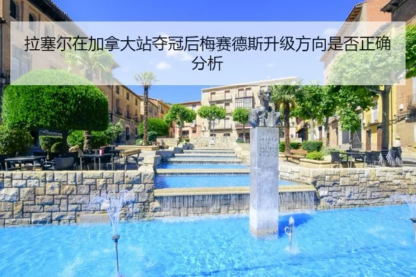 la-sai-er-zai-jia-na-da-zhan-duo-guan-hou-mei-sai-de-si-sheng-ji-fang-xiang-shi-fou-zheng-que-fen-xi-2-700.jpg
