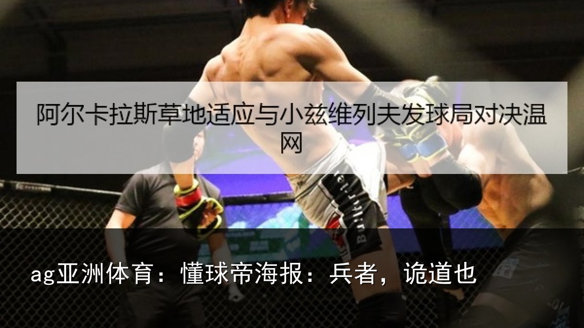 ag亚洲体育：懂球帝海报：兵者，诡道也