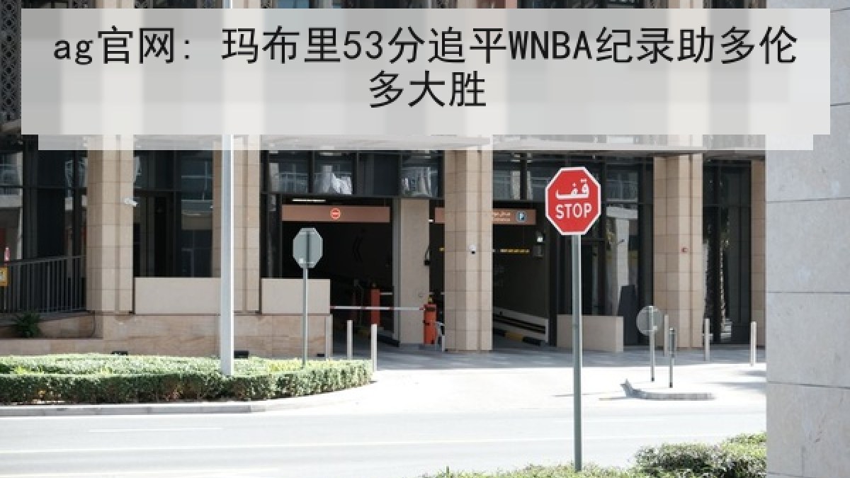ag官网: 玛布里53分追平WNBA纪录助多伦多大胜