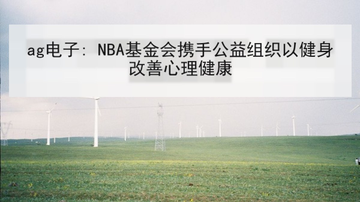 ag电子: NBA基金会携手公益组织以健身改善心理健康