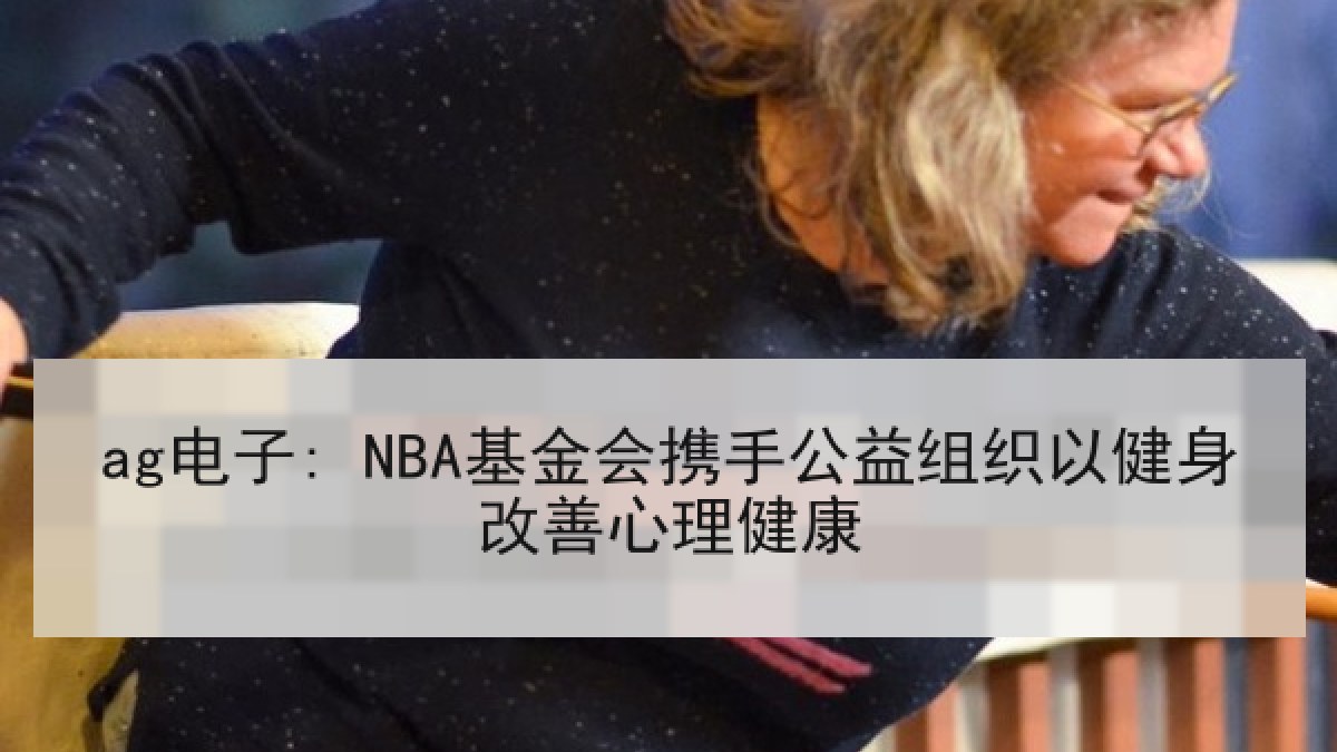 ag电子: NBA基金会携手公益组织以健身改善心理健康
