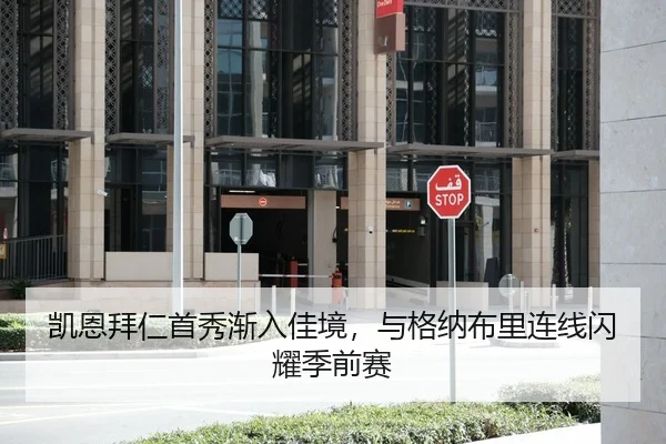 凯恩拜仁首秀渐入佳境，与格纳布里连线闪耀季前赛
