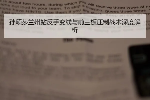 孙颖莎兰州站反手变线与前三板压制战术深度解析