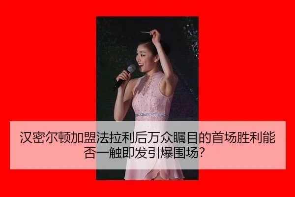 han-mi-er-dun-jia-meng-fa-la-li-hou-wan-zhong-zhu-mu-di-shou-chang-sheng-li-neng-fou-yi-chu-ji-fa-yin-bao-wei-chang-2-937.jpg