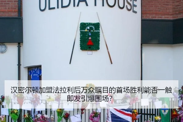汉密尔顿加盟法拉利后万众瞩目的首场胜利能否一触即发引爆围场？