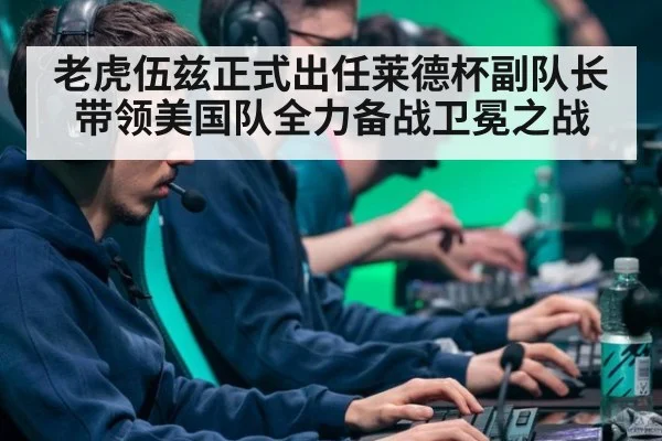 老虎伍兹正式出任莱德杯副队长带领美国队全力备战卫冕之战