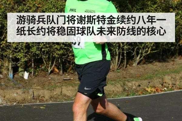 游骑兵队门将谢斯特金续约八年一纸长约将稳固球队未来防线的核心