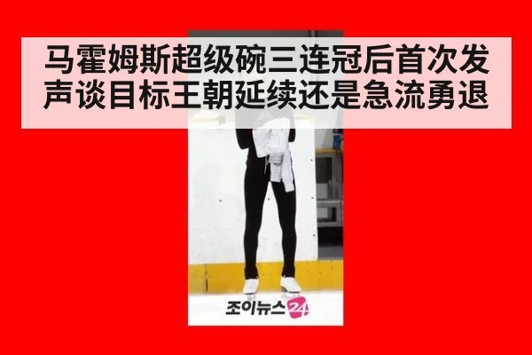 马霍姆斯超级碗三连冠后首次发声谈目标王朝延续还是急流勇退